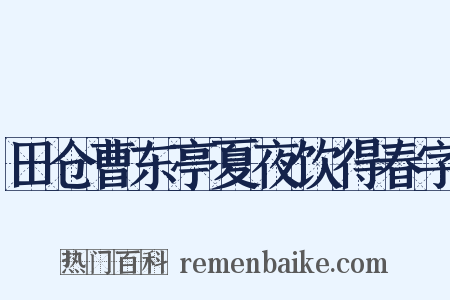 田仓曹东亭夏夜饮得春字是什么意思的图片